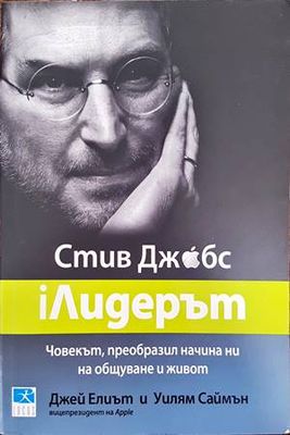 Стив Джобс: iЛидерът