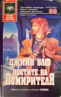 Ноктите на Помирителя