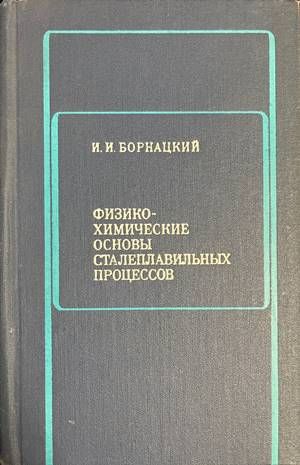 Физико-химические основы сталеплавильных процессов