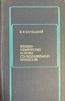 Физико-химические основы сталеплавильных процессов