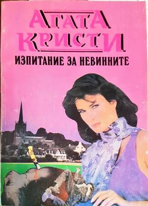 Изпитание за невинните Изпитание за невинните