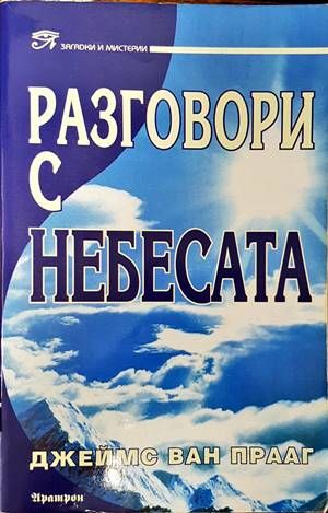 Разговори с небесата