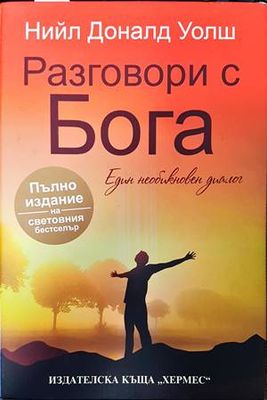 Разговори с Бога Разговори с Бога