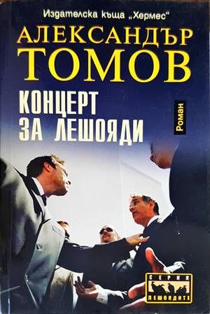 Концерт за лешояди
