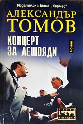 Концерт за лешояди
