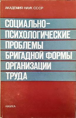 Социально-психологические проблемы бригадной формы органиузации труда