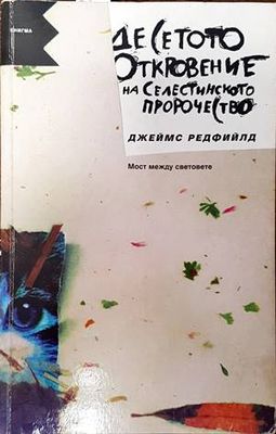 Десетото откровение на Селестинското пророчество
