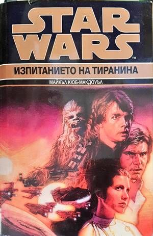 Star Wars. Книга 3: Изпитанието на тиранина