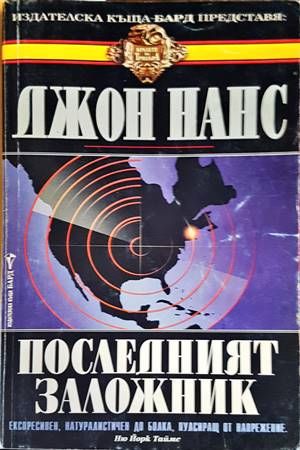 Последният заложник Последният заложник