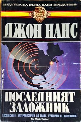 Последният заложник