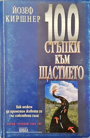 100 стъпки към щастието 100 стъпки към щастието