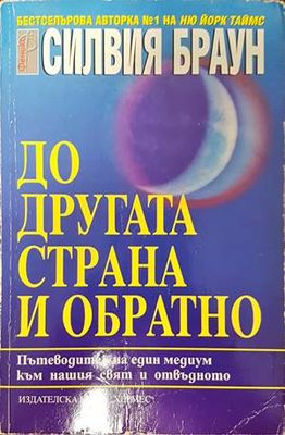 До другата страна и обратно