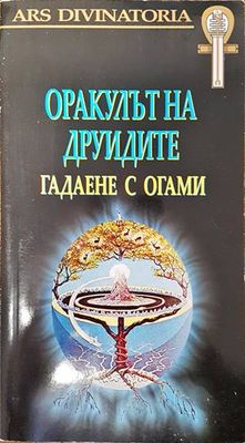 Оракулът на друидите: Гадаене с огами