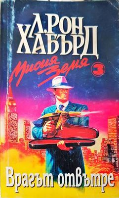Мисия Земя. Книга 3: Врагът отвътре