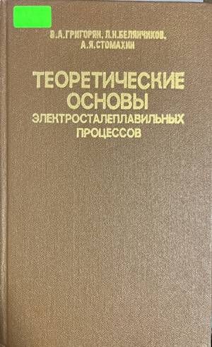 Теоретические основы электросталеплавильных процессо Теоретические основы электросталеплавильных процессо