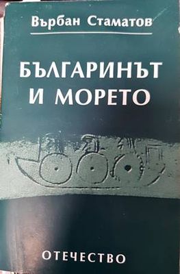 Българинът и морето
