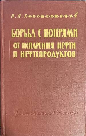 Борьба с потерями от испарения нефти и нефтепродуктов