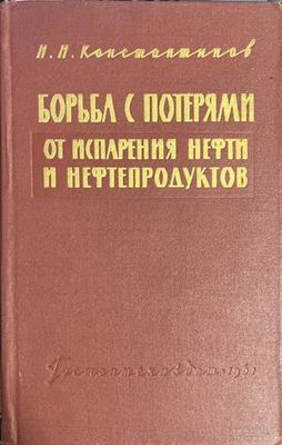 Борьба с потерями от испарения нефти и нефтепродуктов