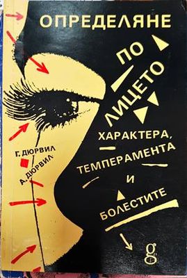 Определяне по лицето: характера, темперамента и болестите