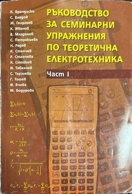 Ръководство за семинарни упражнения по теоретична електротехника. Част 1