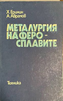 Металургия на феросплавите