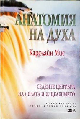 Анатомия на духа