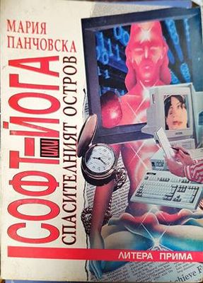Софт-йога, или Спасителният остров