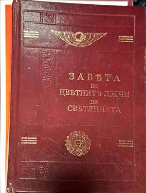 Завета на цветните лъчи на светлината