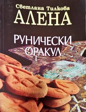 Рунически оракул