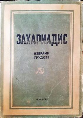 Избрани труддове и кратка биографическа бележка. Том 1