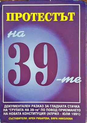 Протестът на 39-те