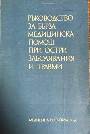 Ръководство за бърза медицинска помощ при остри заболявания и травми