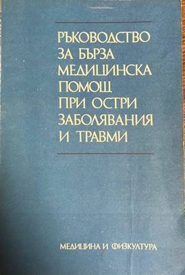 Ръководство за бърза медицинска помощ при остри заболявания и травми