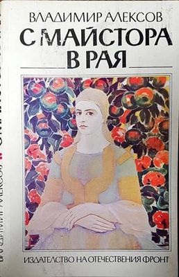С Майстора в рая