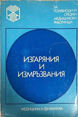 Изгаряния и измръзвания