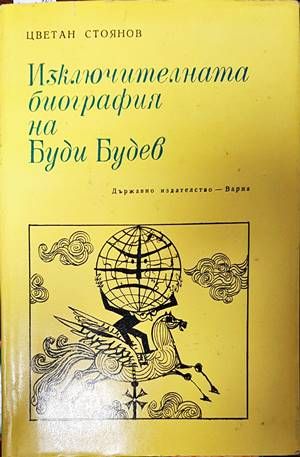 Изключителната биография на Буди Будев Изключителната биография на Буди Будев