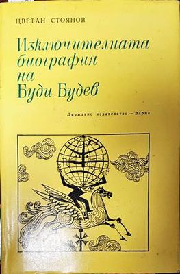 Изключителната биография на Буди Будев