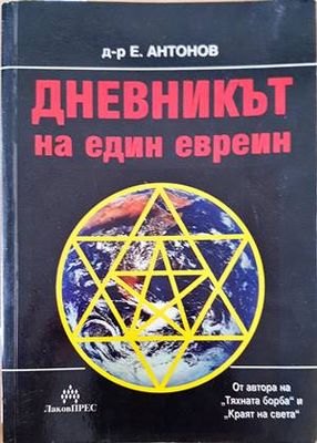 Дневникът на един евреин