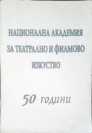 Национална академия за театрално и филмово изкуство. 50 години