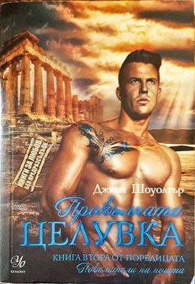 Прокалната целувка. Книга 2