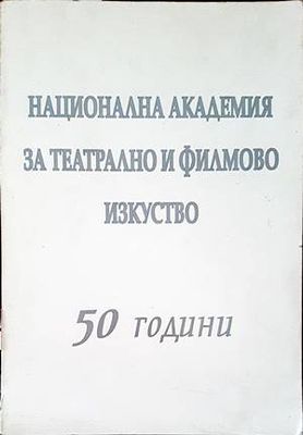 Национална академия за театрално и филмово изкуство. 50 години