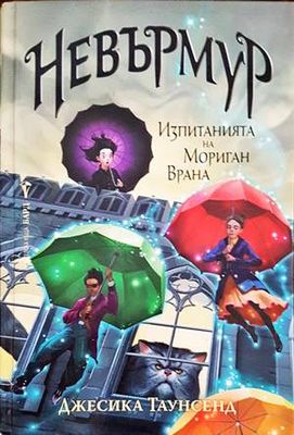 Невърмур: Изпитанията на Мориган Врана