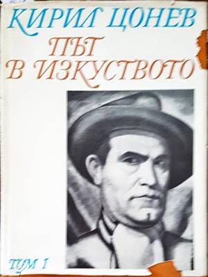 Кирил Цонев - Път в изкуството. Том 1