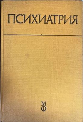Психиатрия