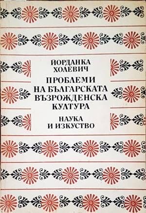 Проблеми на българската възрожденска култура