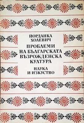 Проблеми на българската възрожденска култура