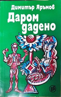 Даром дадено