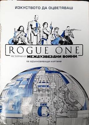 Rogue One: История от междузвездни войни