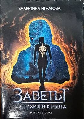 Заветът. Книга 1: Стихия в кръвта
