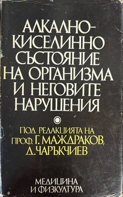 Алкално-киселинно състояние на организма и неговите нарушения